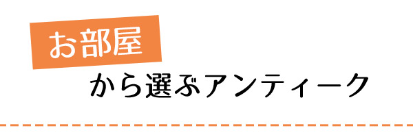 お部屋から選ぶアンティークSP