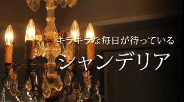 シャンデリア