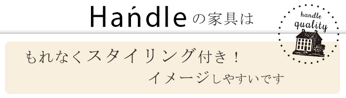 Handleのスタイリング付き家具