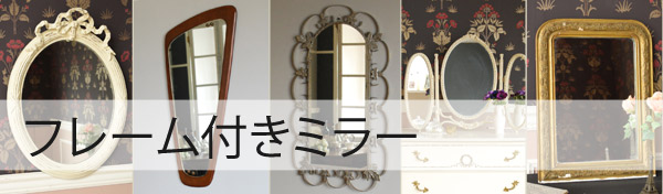 フレーム付きのミラーとは