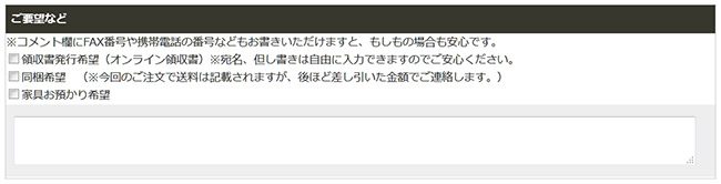 7.当店へ連絡事項がありましたらコメント欄に記載します。