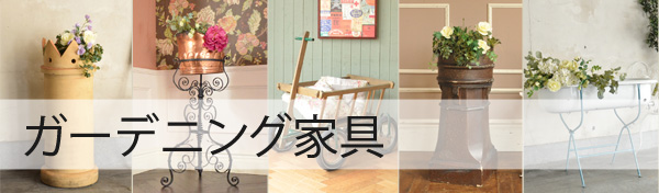 ガーデニング家具