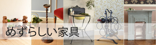 めずらしい家具