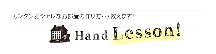 インテリアレッスン