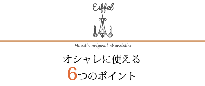 Handleのアンティーク風オリジナルシャンデリア エッフェル使いやすい3つのヒミツPC