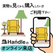 Handleのオンライン来店