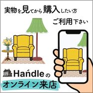 Handleのオンライン来店