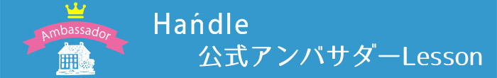 ハンドルアンバサダー