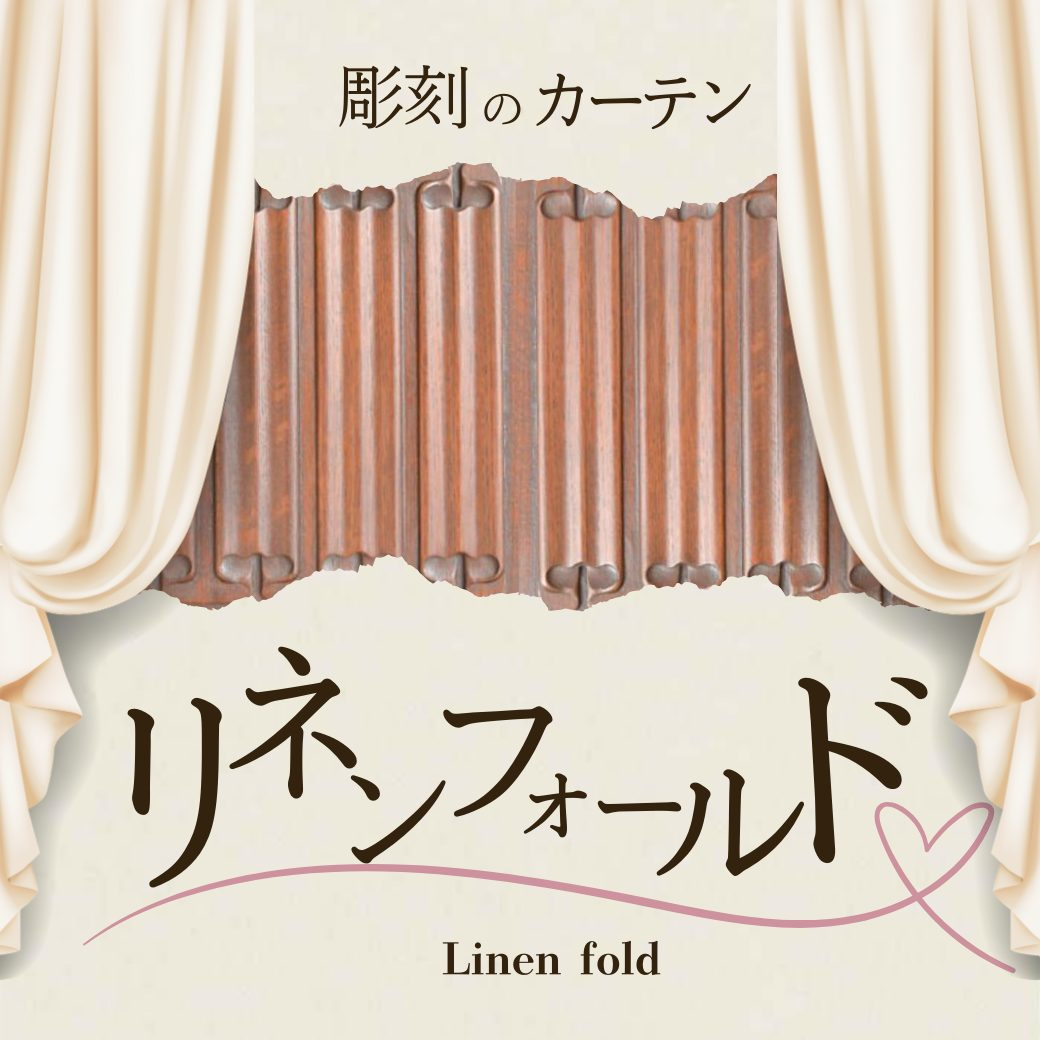 リネンフォールド