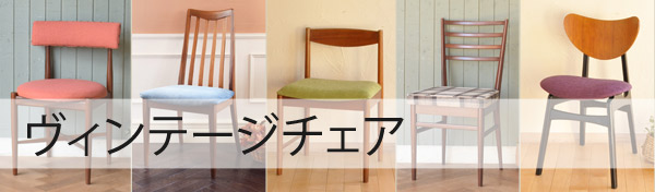 ヴィンテージチェア
