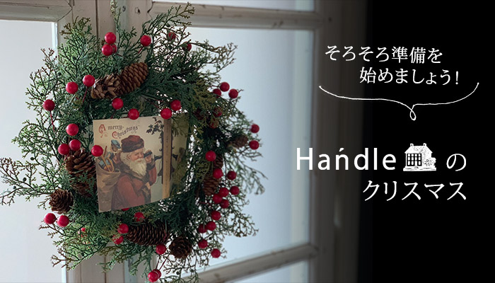Handleのクリスマス