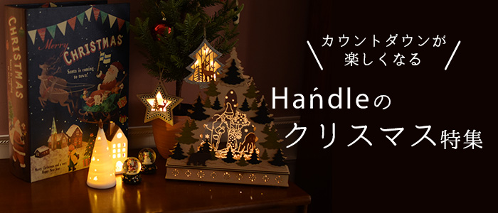 おしゃれなクリスマスディスプレイ雑貨商品一覧 公式 Handleハンドル