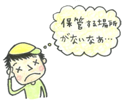 保管イラスト