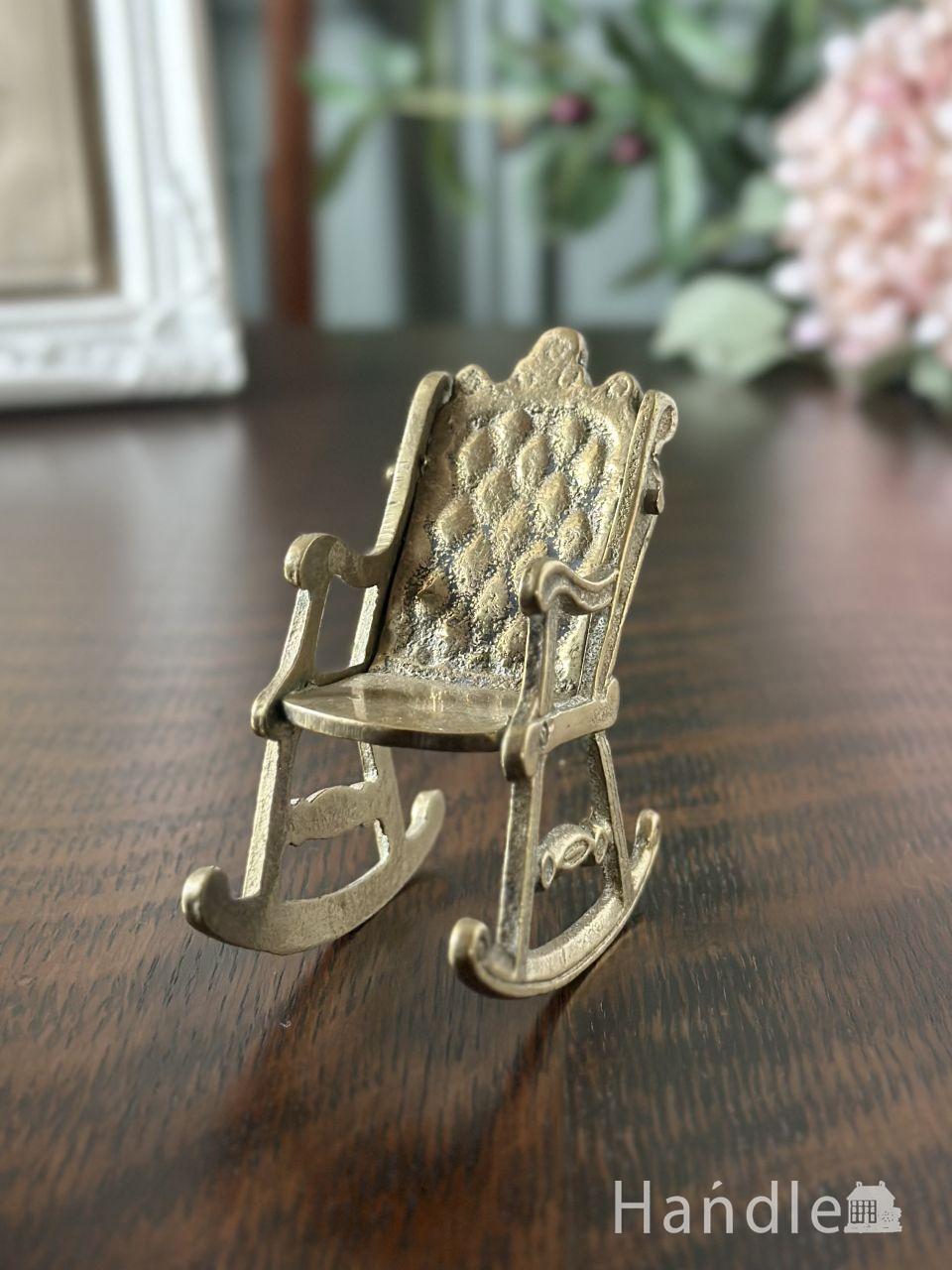 英国アンティークのブラスオブジェ、イギリスで見つけた真鍮製のロッキングチェア