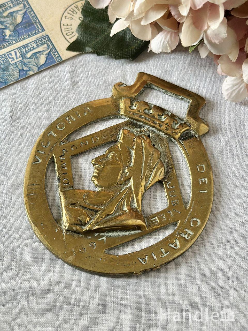 英国アンティークのシルバージュビリー、ビクトリア女王のアンティークホースブラス