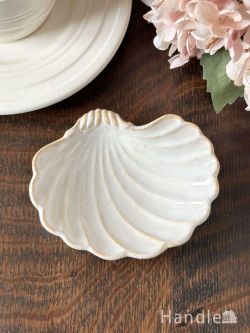 インテリア雑貨 テーブルウェア ホワイト色のおしゃれな小皿、貝殻の形が可愛いスタジオエムの食器（S）