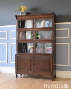 アンティーク家具 アンティークのキャビネット どこにでも似合うアンティーク家具、英国輸入のスタッキングブックケース