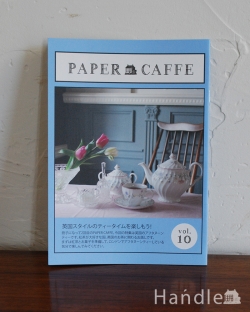 インテリア雑貨 ポストカード・インテリア本 Paper Caffe vol.10「英国スタイルのティータイムを楽しもう！」