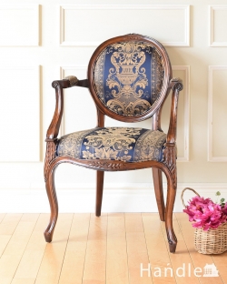 アンティーク風 アンティーク風の椅子 高貴なブルーの背もたれが美しいアンティーク風アームチェア