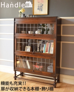 アンティーク家具 アンティークのキャビネット 英国家具らしいオシャレなスタッキングブックケース（オーク材）