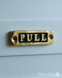 DIYグッズ ドアプレート アンティーク風に仕上げた真鍮製のサインプレート（PULL/横タイプ）