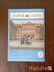 Paper Caffe vol.17「豪華絢爛☆ヴェルサイユ宮殿のインテリア」
