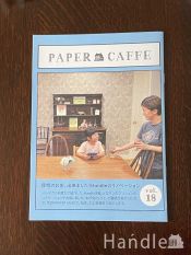 Paper Caffe vol.18「理想のお家、出来ました！Handleのリノベーション」