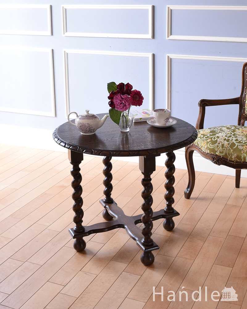 英国スタイルのアンティーク家具、天板の彫刻とツイスト脚がキレイなコーヒーテーブル (k-2027-f)