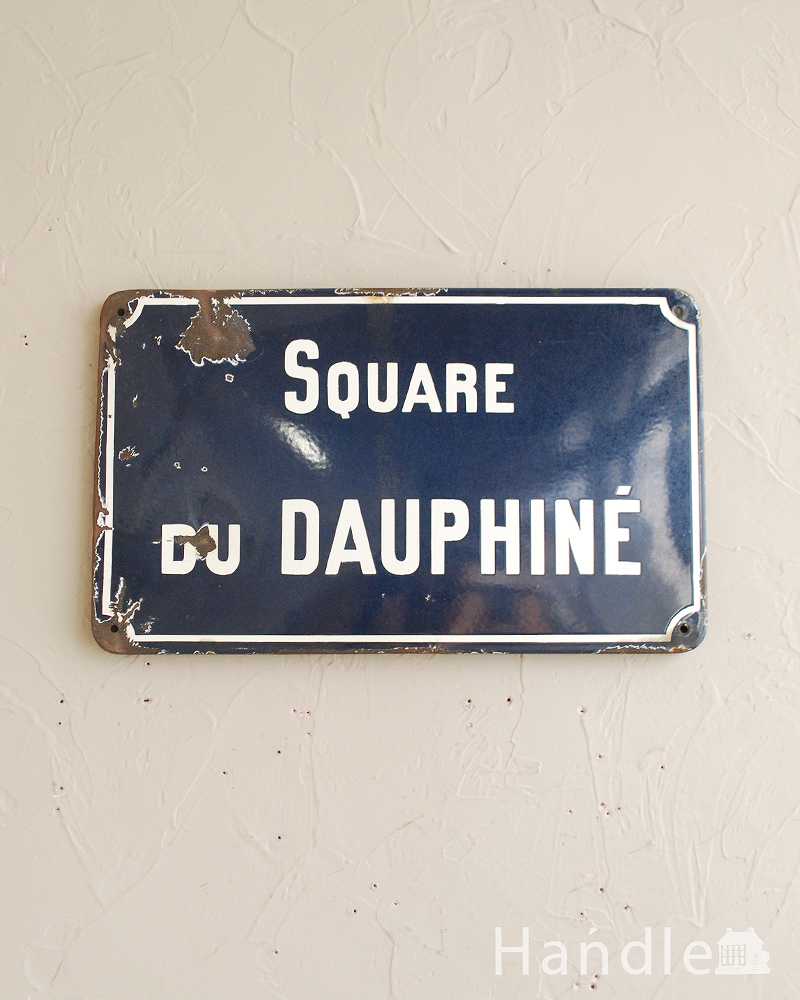 フランスで見つけたアンティークサインプレート（square du daupahine）