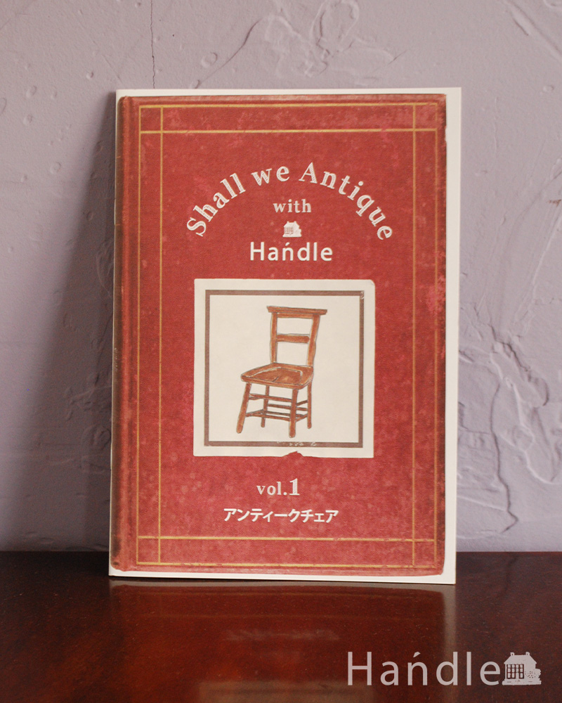 Handleのオリジナルカタログ　Shall we Antique「vol1.アンティークチェア」 (n17-036)
