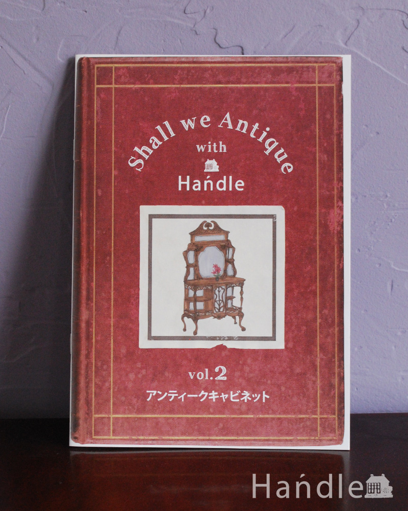 Handleのオリジナルカタログ　Shall we Antique「vol2.アンティークキャビネット」 (n17-037)