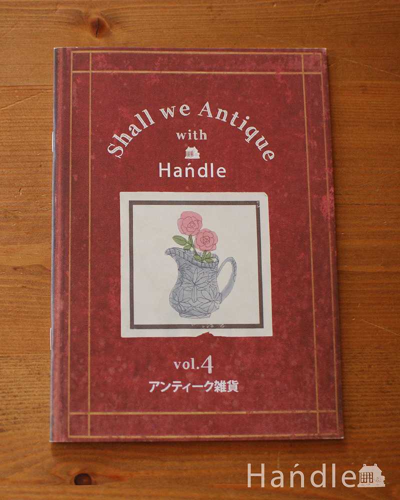 Handleのオリジナルカタログ Shall we Antique vol4.「アンティーク雑貨」(n17-039)｜インテリア雑貨