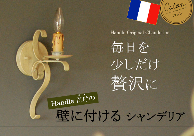 Handleオリジナルブラケット コトン白1灯