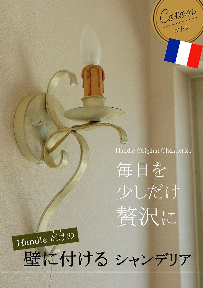 Handleオリジナルブラケット コトン白1灯