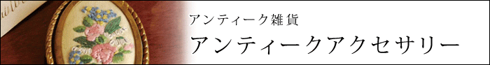 アンティーク雑貨 アクセサリー