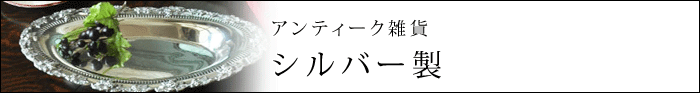 アンティーク雑貨 シルバー製雑貨