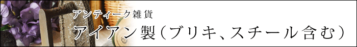 アンティーク雑貨 アイアン製(ブリキ、スチール含む)雑貨