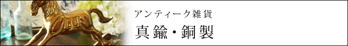 アンティーク雑貨 真鍮・銅製雑貨