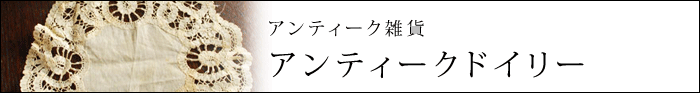 アンティーク雑貨 アンティークドイリー
