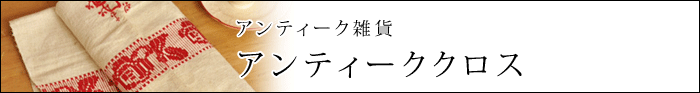 アンティーク雑貨 アンティーククロス