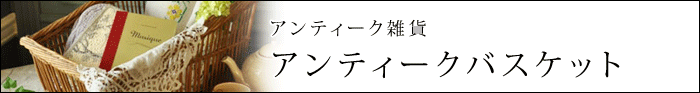 Handle アンティークバスケット