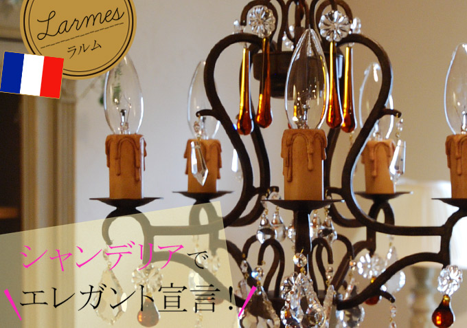 Handleオリジナルシャンデリア ラルム