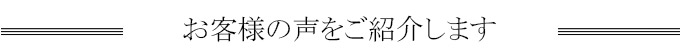 お客様の声リエールシャンデリア
