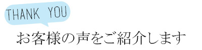 お客様の声リエールシャンデリア