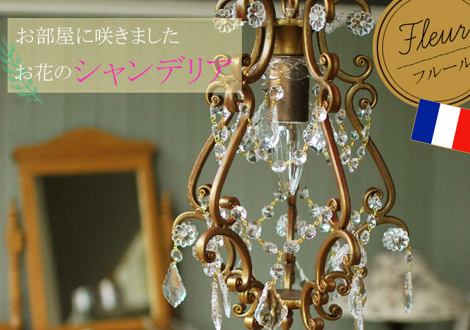 Handleオリジナルシャンデリア フルール