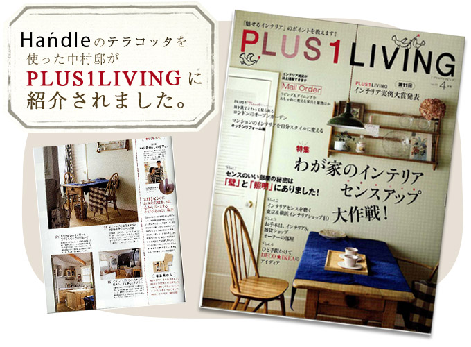 HOT-04 アンティークテラコッタタイルSサイズ雑誌紹介