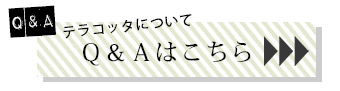 HOT-01 Handleオリジナル ハンドメイド テラコッタ タイルポイントQ&A
