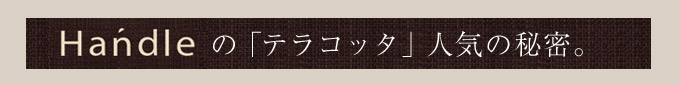HOT-01 Handleオリジナル ハンドメイド テラコッタ タイル秘密