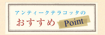 HOT-04 アンティークテラコッタタイルSサイズポイント