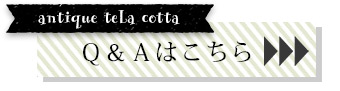 HOT-04 アンティークテラコッタタイルSサイズポイントQ&A